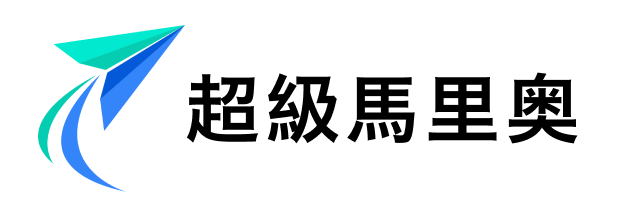 超級馬里奧有限公司